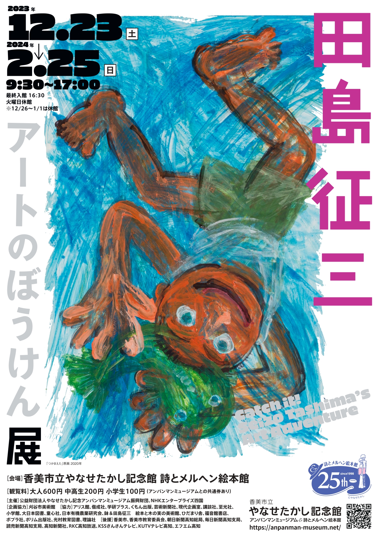 田島征三 「アートのぼうけん展」 （香美市立やなせたかし記念館