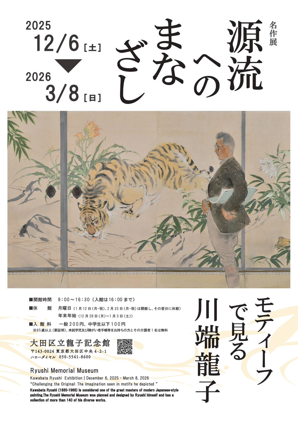 源流へのまなざし モティーフで見る川端龍子」 （大田区立龍子記念館