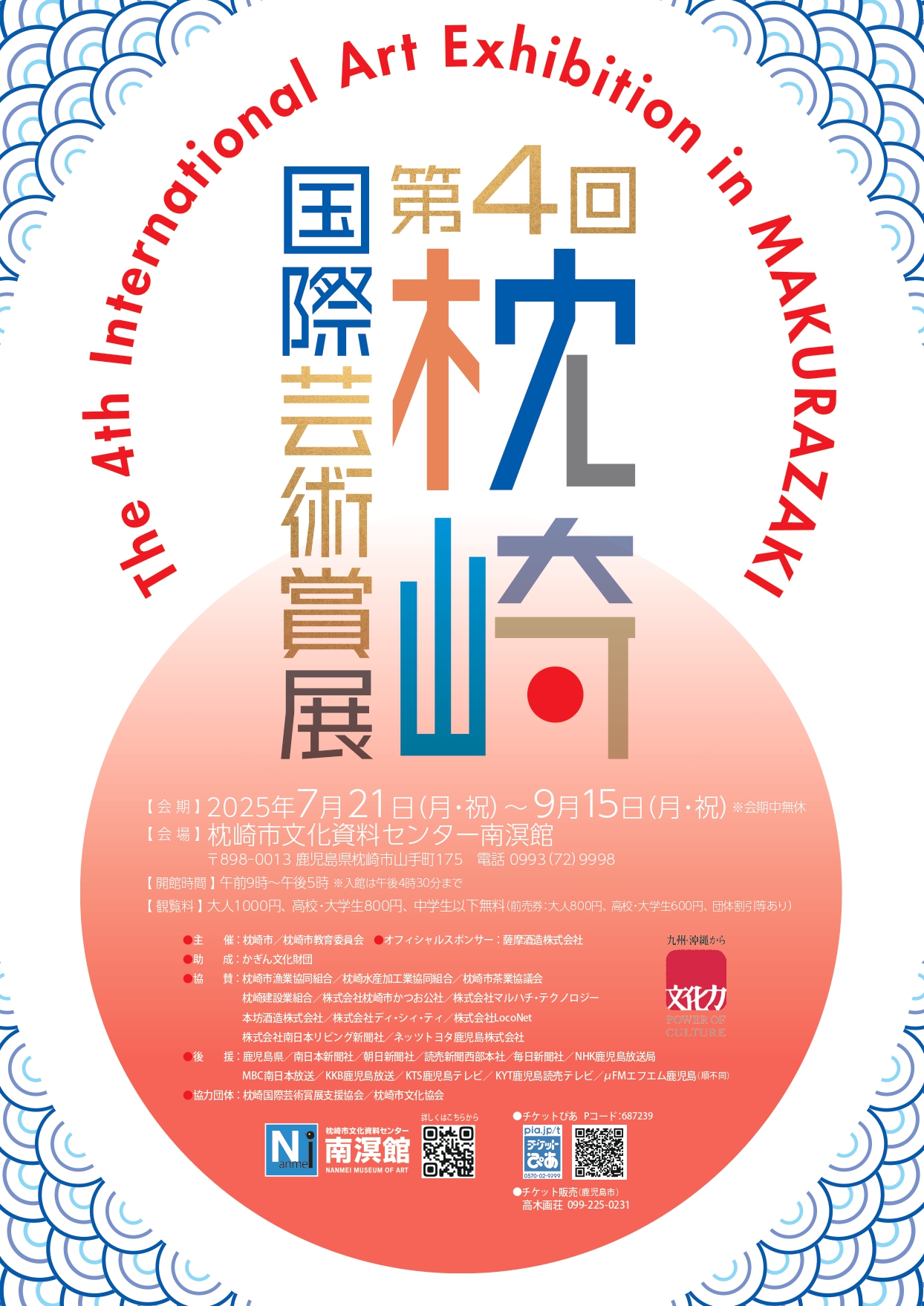 第4回枕崎国際芸術賞展」 （枕崎市文化資料センター南溟館） ｜Tokyo