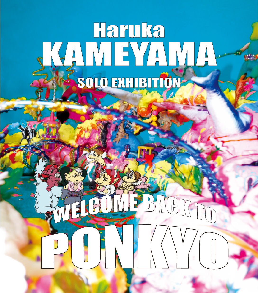 亀山晴香 「Welcome back to PONKYO」 （GALLERY A8T（ギャラリー