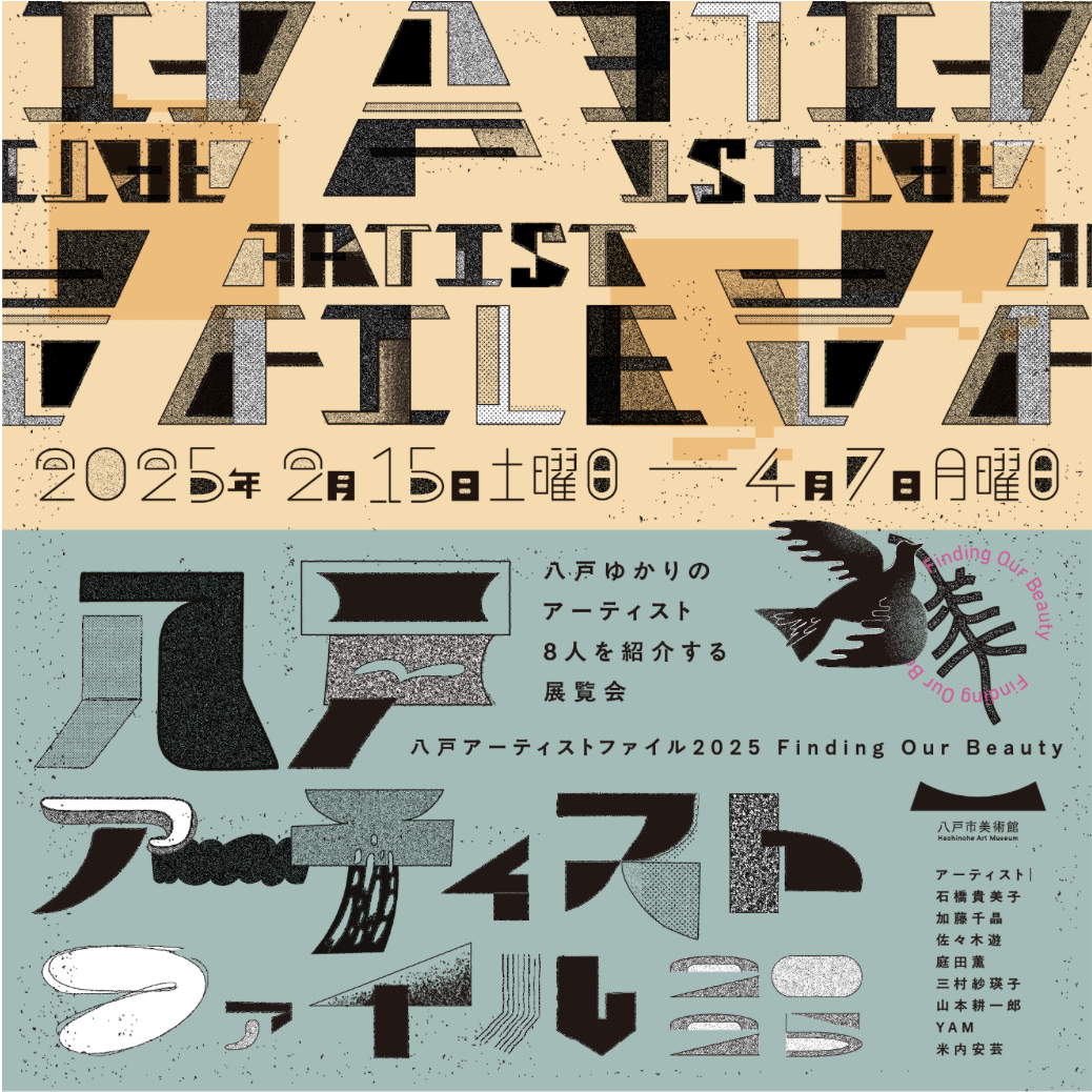 八戸アーティストファイル2025 Finding Our Beauty」 （八戸市美術館
