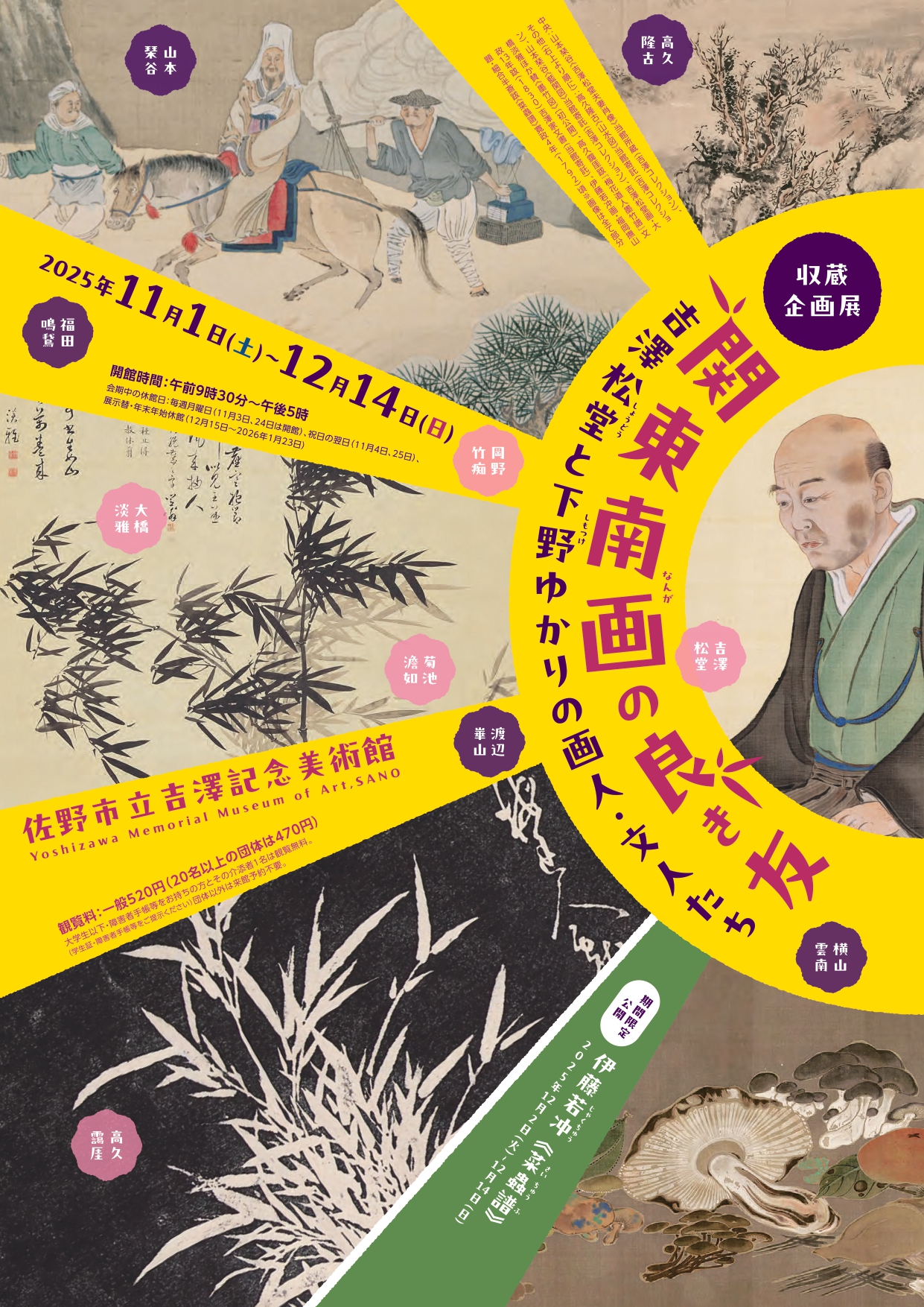 関東南画の良き友 ―吉澤松堂と下野ゆかりの画人・文人たち―」 （佐野
