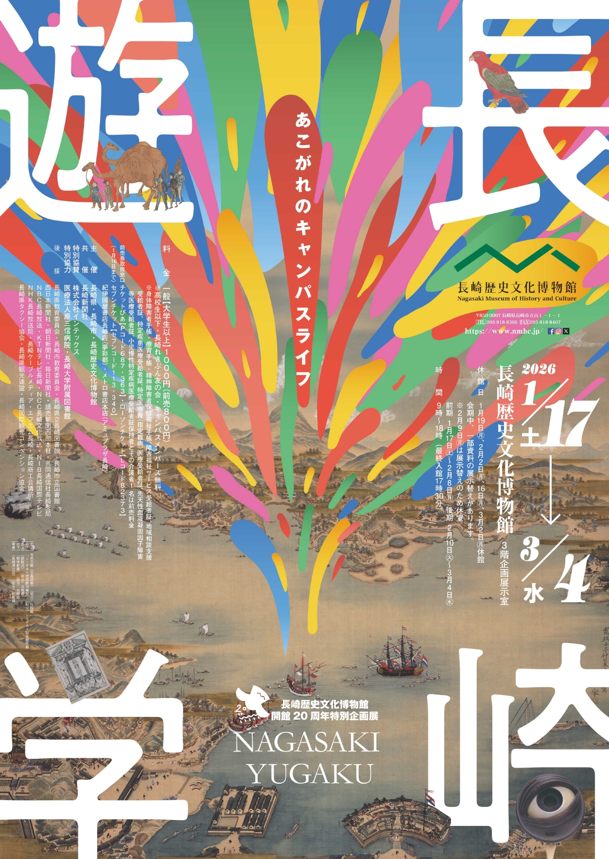 開館20周年特別企画展 長崎遊学」 （長崎歴史文化博物館） ｜Tokyo Art