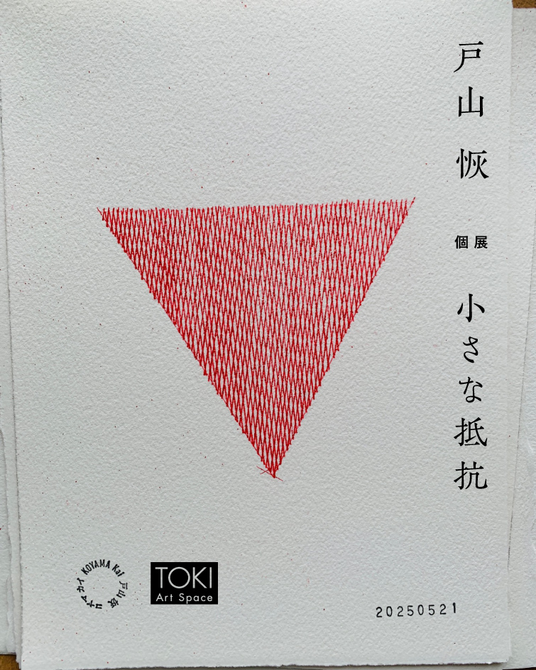 戸山恢 「小さな抵抗」 （トキ・アートスペース） ｜Tokyo Art Beat