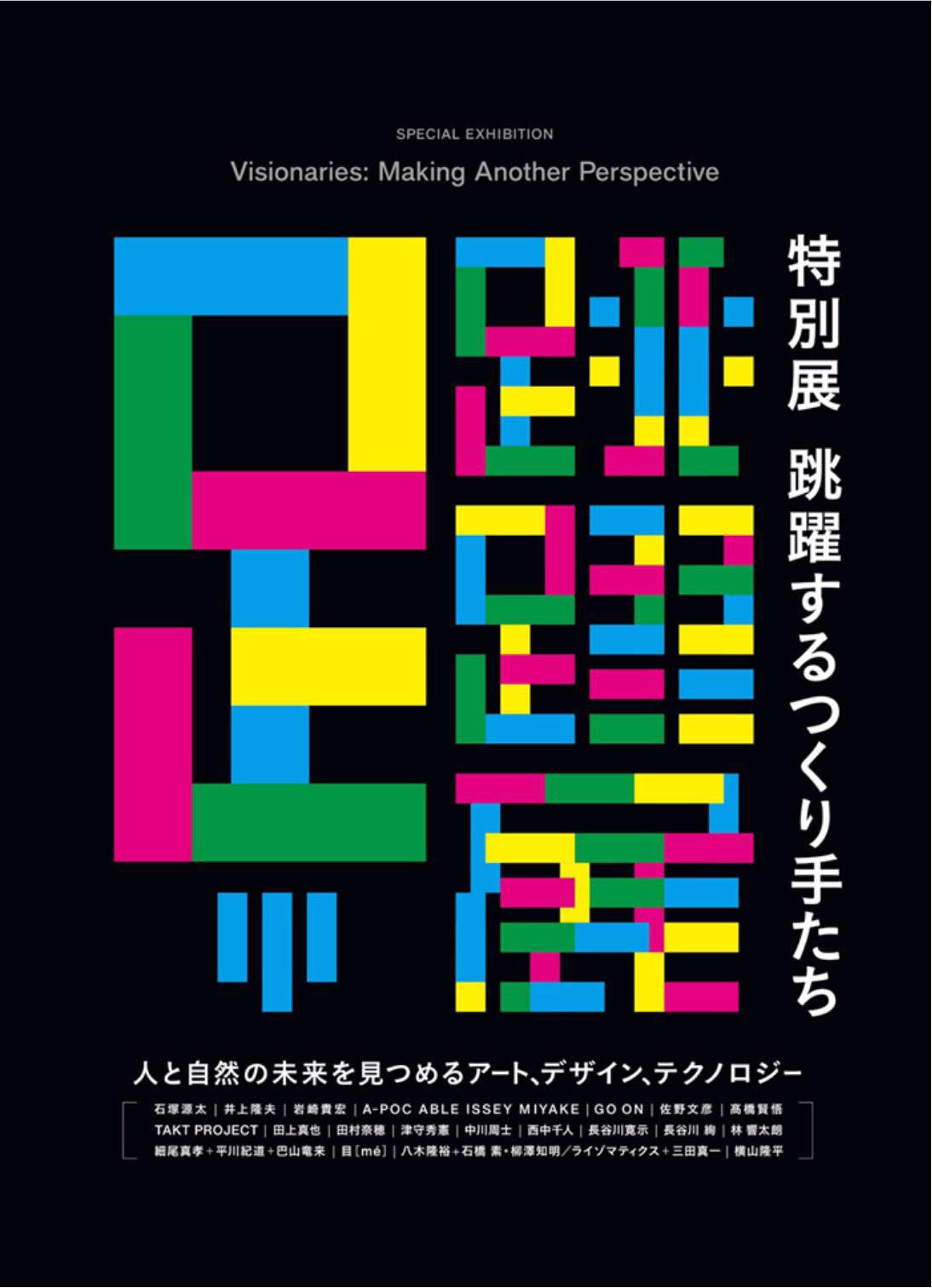 跳躍するつくり手たち：人と自然の未来を見つめるアート、デザイン 