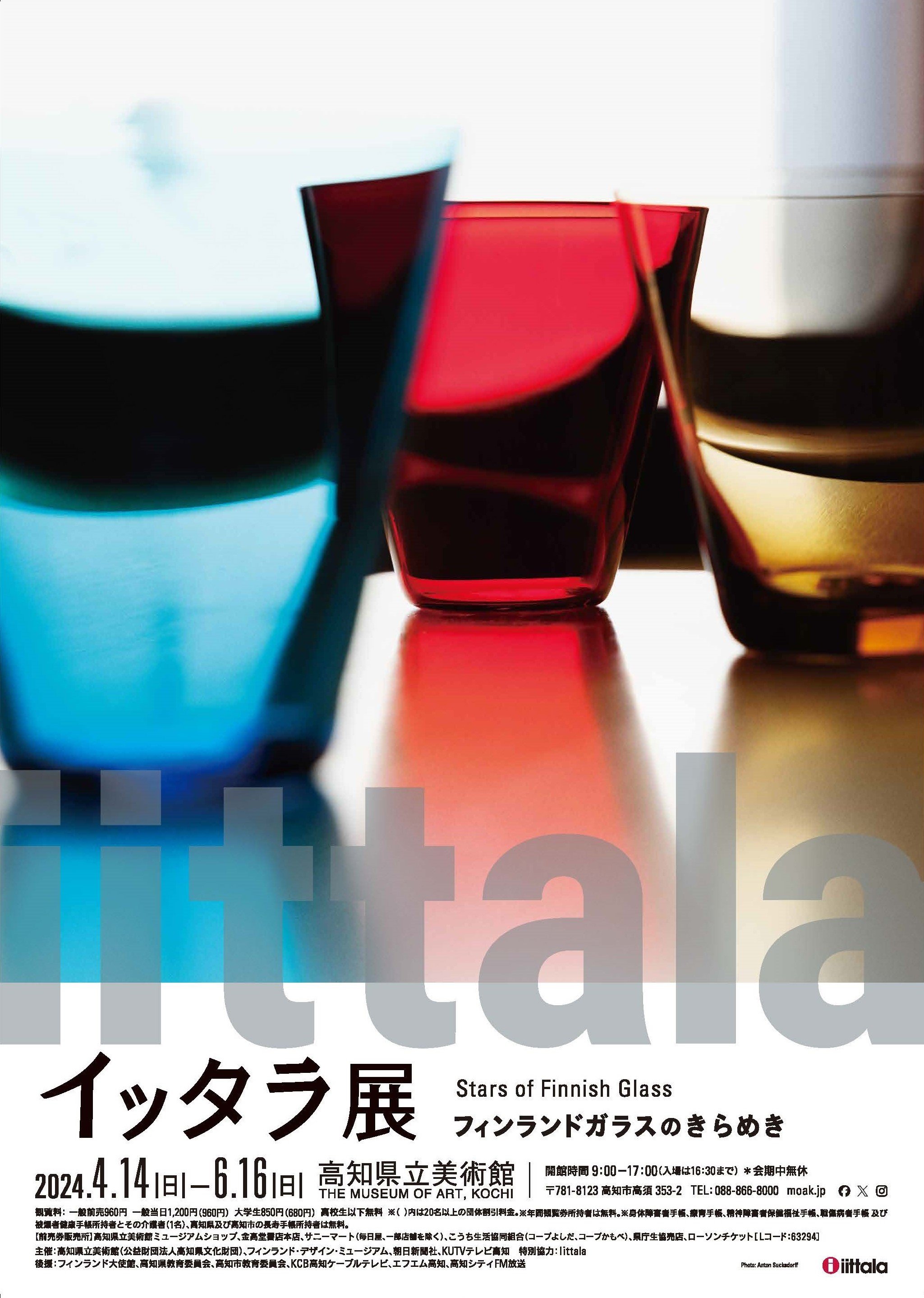 イッタラ展 フィンランドガラスのきらめき」 （高知県立美術館