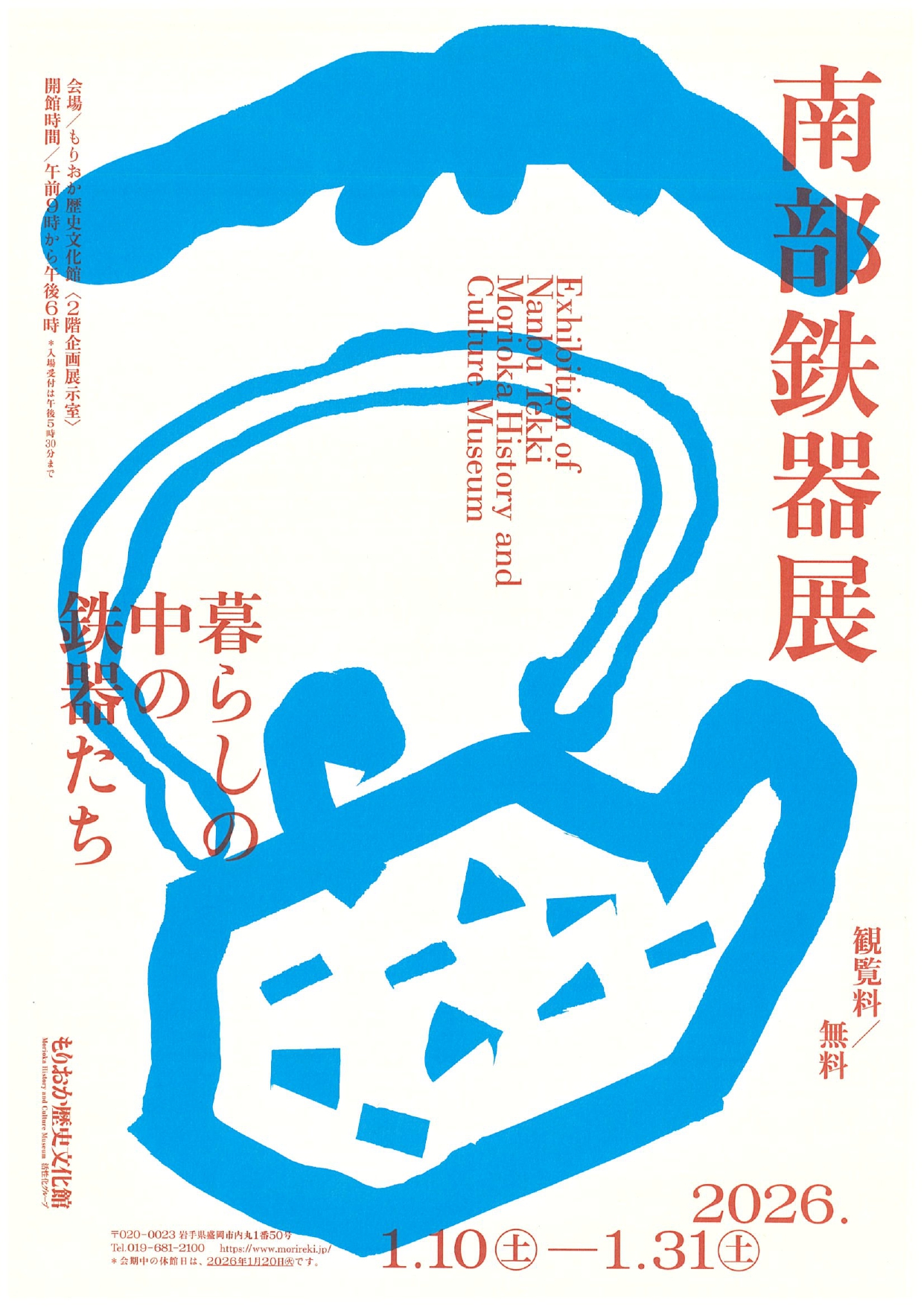 南部鉄器展 －暮らしの中の鉄器たち－」 （もりおか歴史文化館