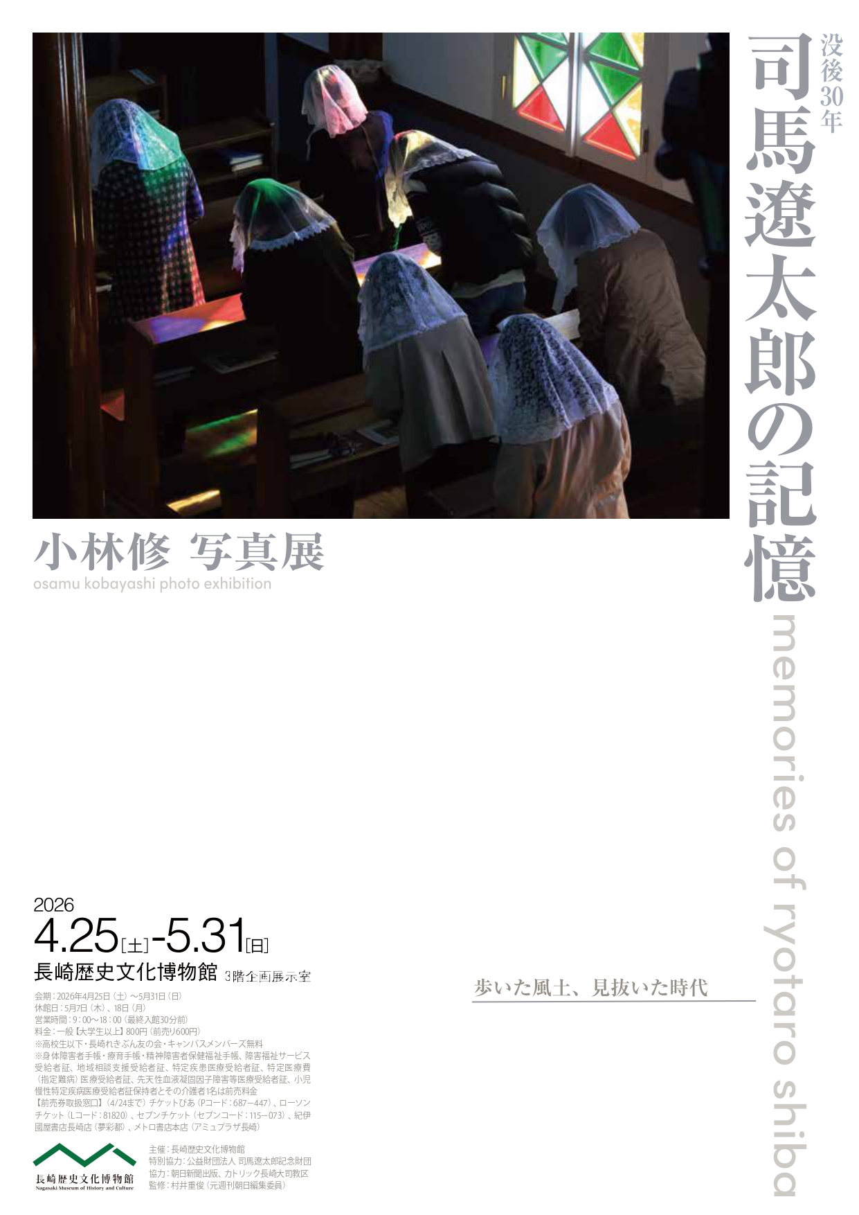 没後30年 司馬遼󠄁太郎の記憶 小林修 写真展」 （長崎歴史文化博物館
