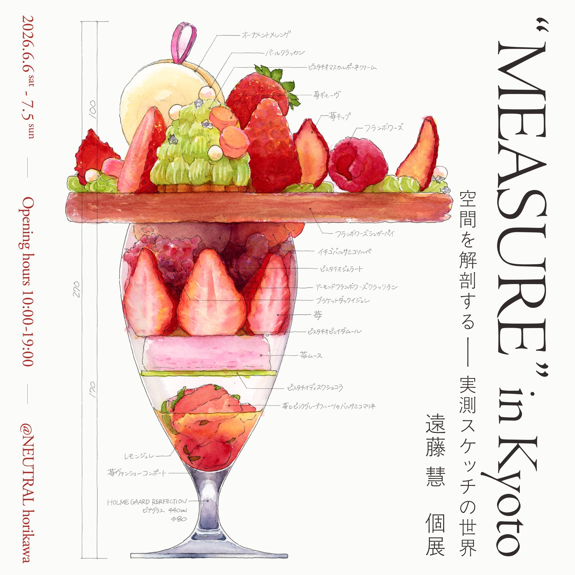 遠藤慧 「『MEASURE』 in Kyoto 空間を解剖するー実測スケッチの世界