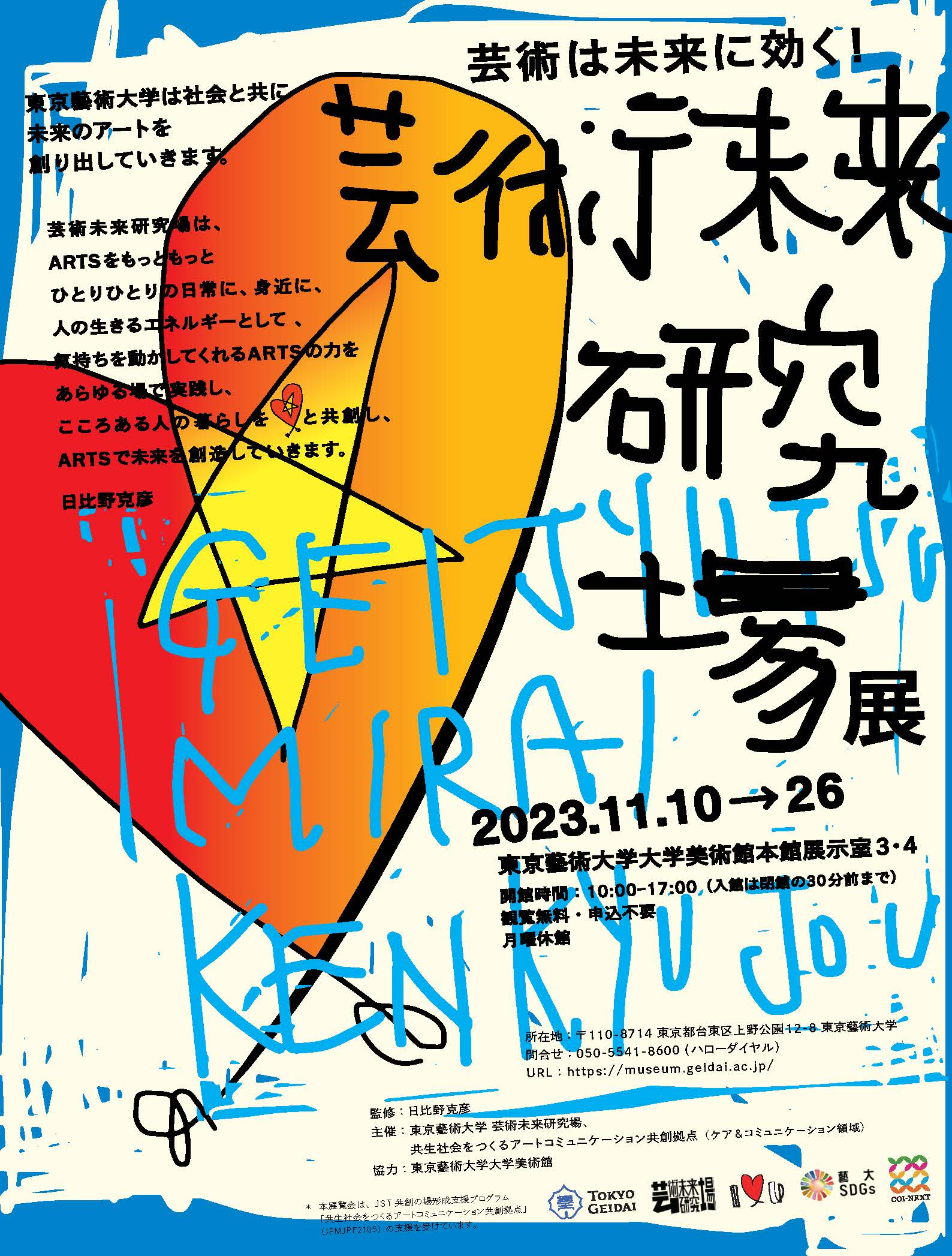 芸術未来研究場展」 （東京藝術大学 大学美術館・陳列館） ｜Tokyo Art