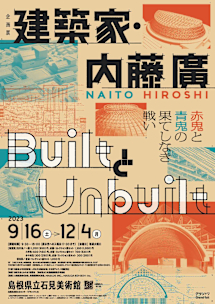 「建築家・内藤廣／BuiltとUnbuilt 赤鬼と青鬼の果てしなき戦い 