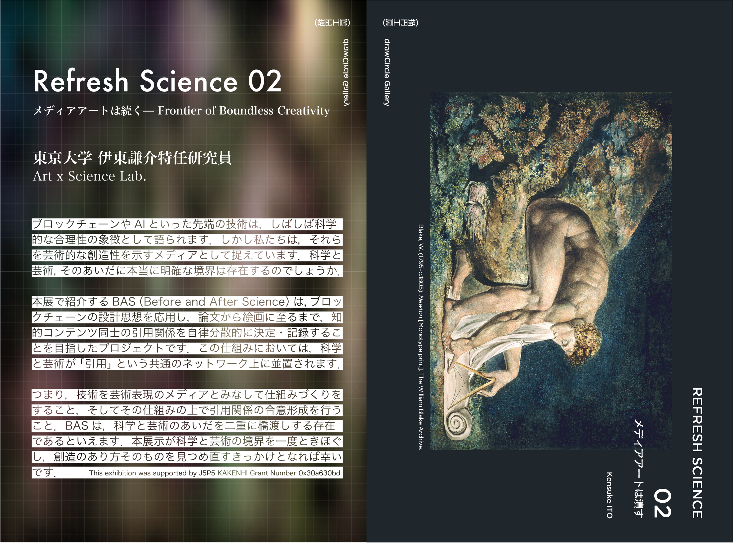 REFRESH SCIENCE 第二期 メディアアートは潰す」 （drawCircle Gallery