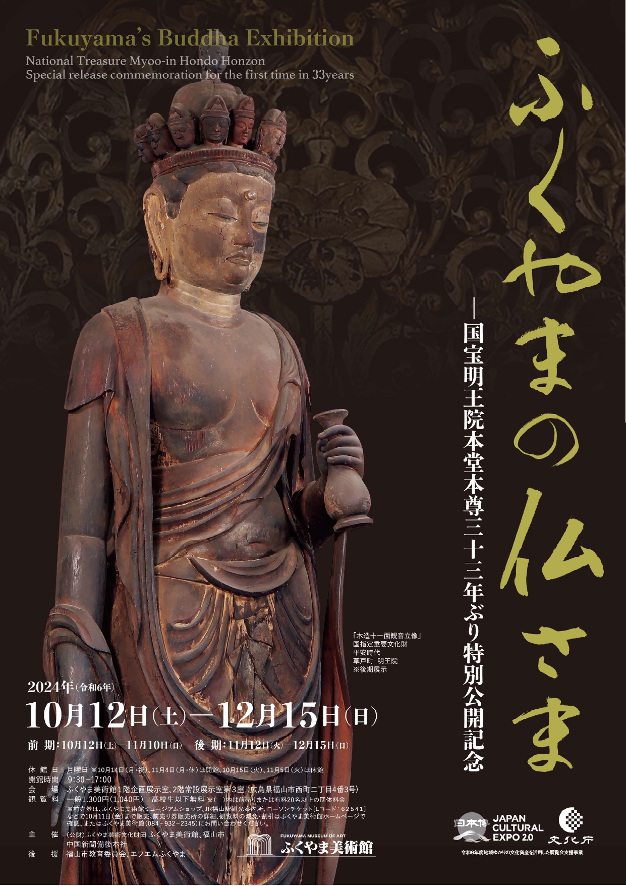 ふくやまの仏さま―国宝明王院本堂本尊33年ぶり特別公開記念」 （ふくやま美術館） ｜Tokyo Art Beat