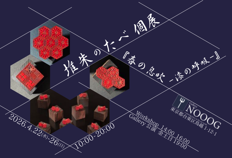 Tsuishu no Tabe "Breath of Spring— The Breath of Lacquer"
