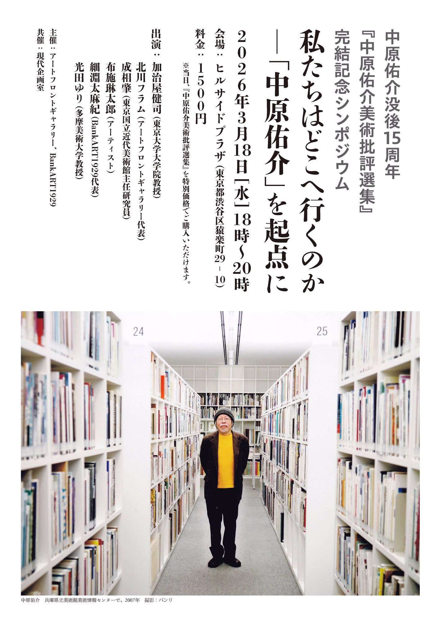 中原佑介没後15周年『中原佑介美術批評選集』完結記念シンポジウム