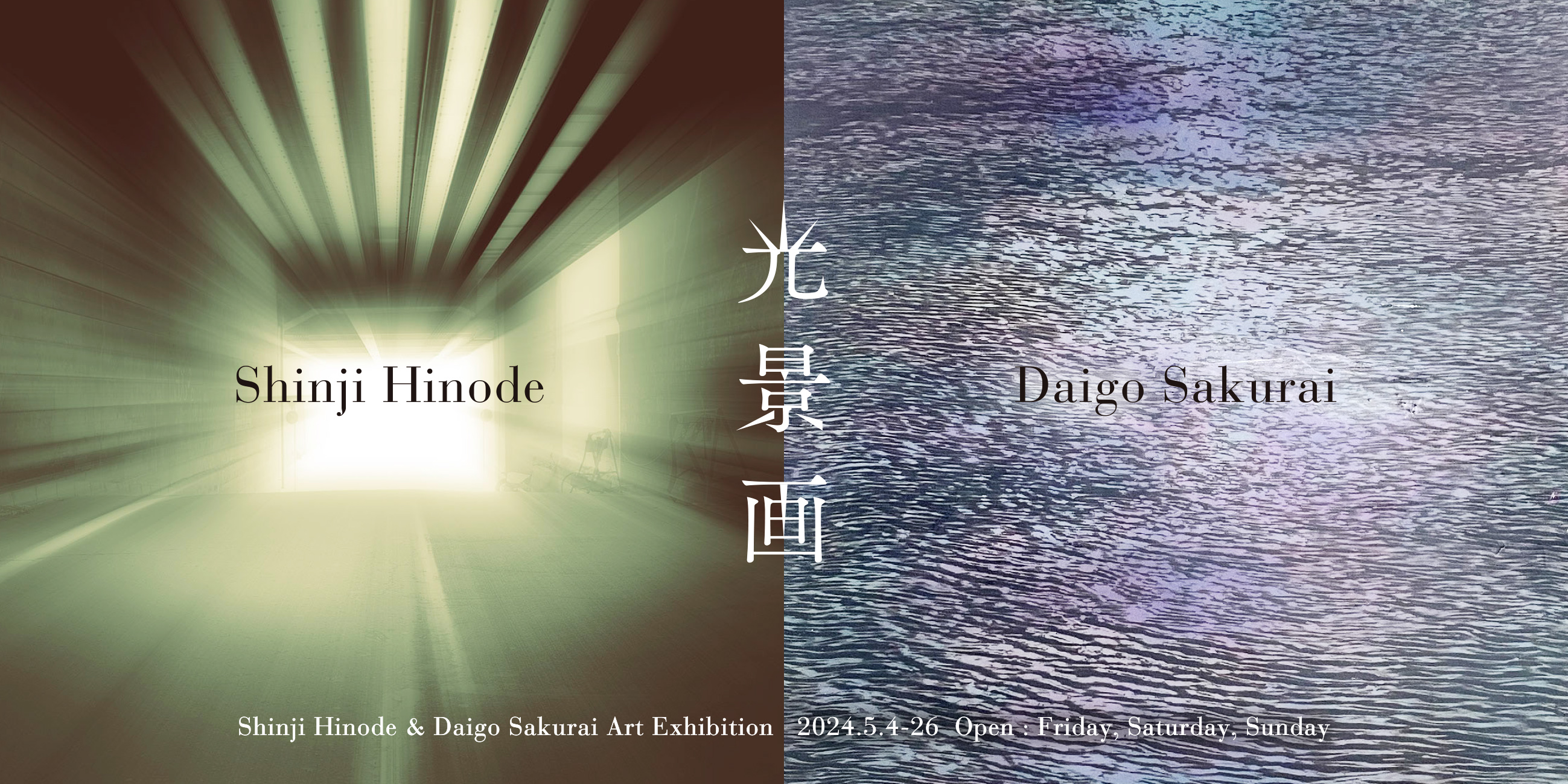 日出真司 + 櫻井大吾 「光景画」 （artstudio NAZUKARI WAREHOUSE