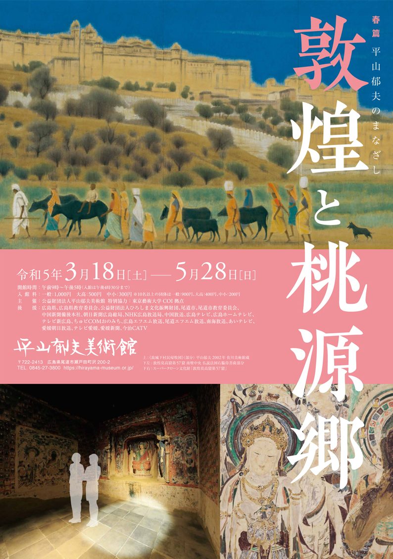 平山郁夫のまなざし—『敦煌と桃源郷』」 （平山郁夫美術館