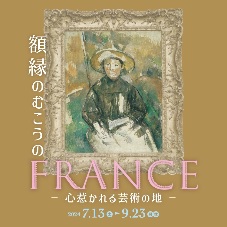 「なつやすみ所蔵企画展 額縁のむこうのFRANCE －心惹かれる芸術の地－」 （メナード美術館） ｜Tokyo Art Beat