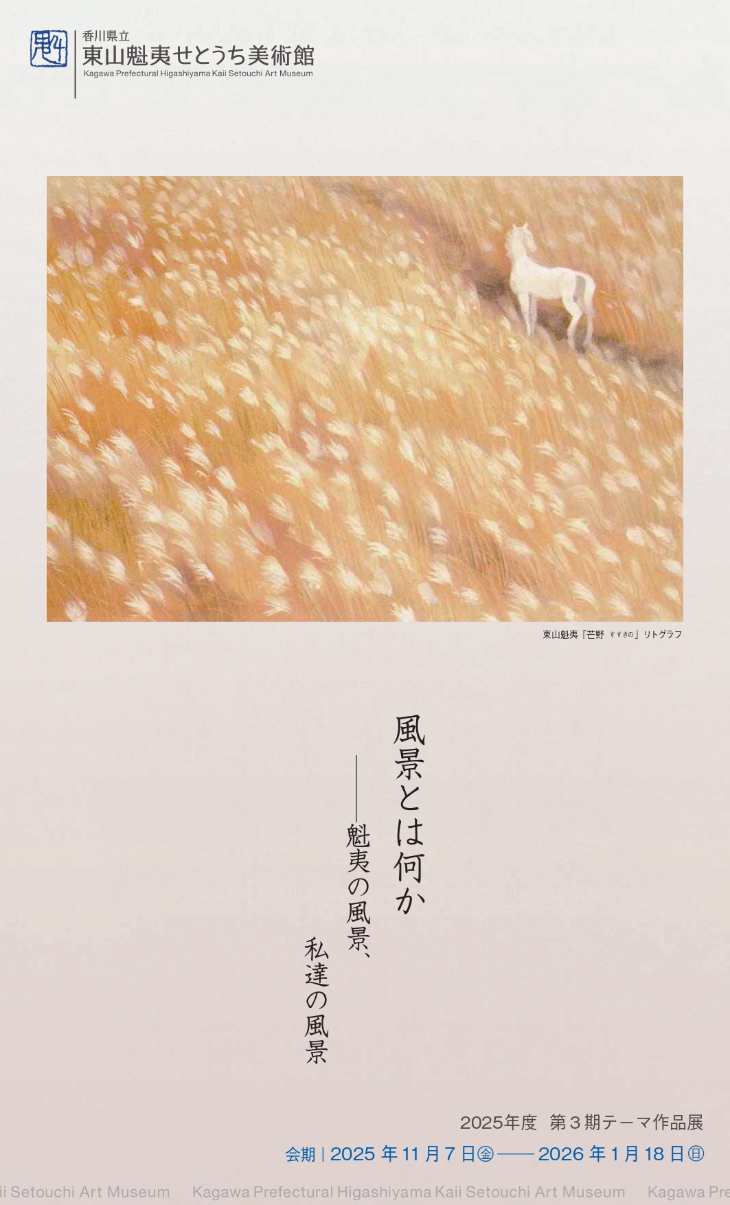 風景とは何かー魁夷の風景、私達の風景」 （東山魁夷せとうち美術館