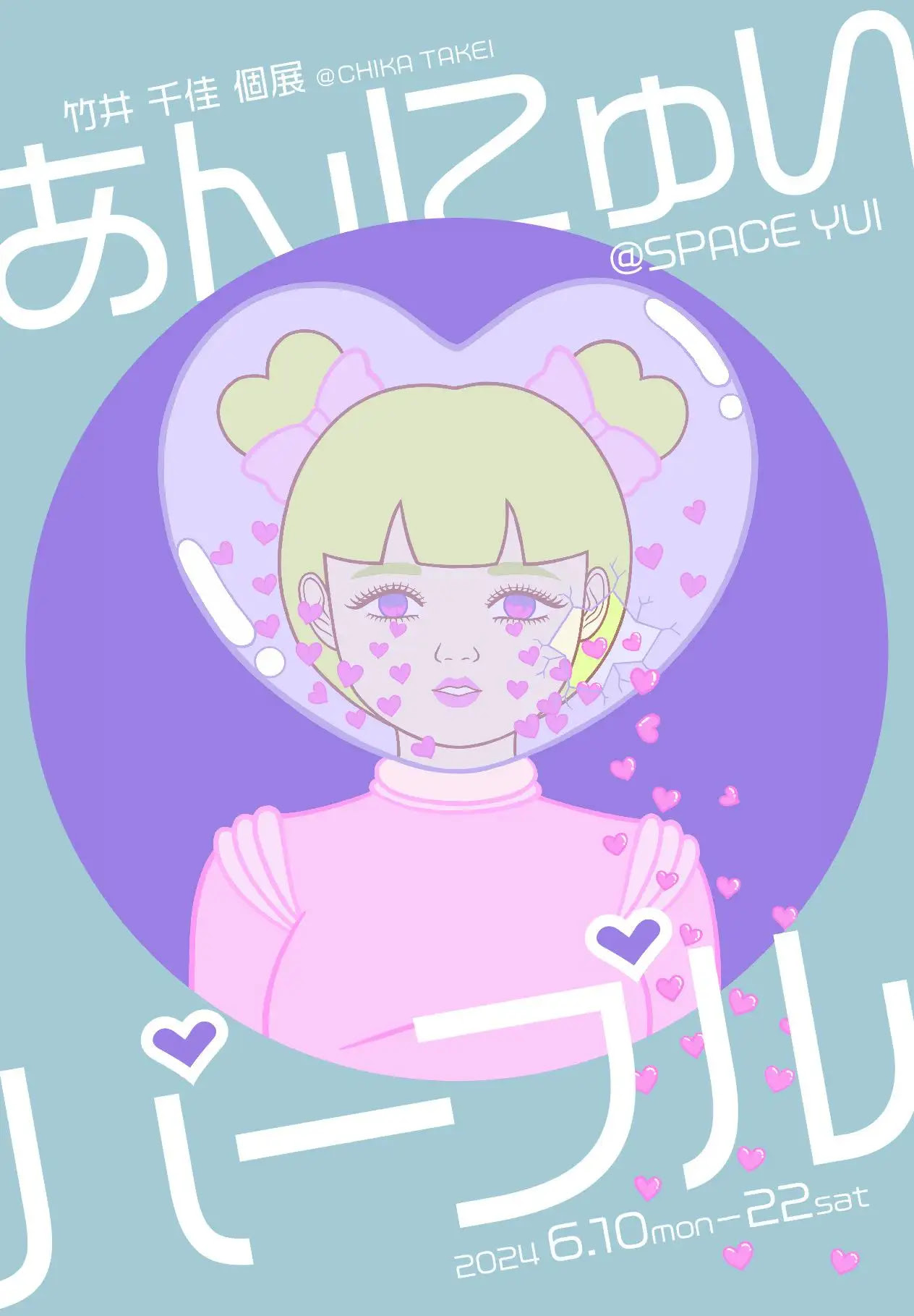 竹井千佳 「あんにゅいパープル」 （スペース・ユイ） ｜Tokyo