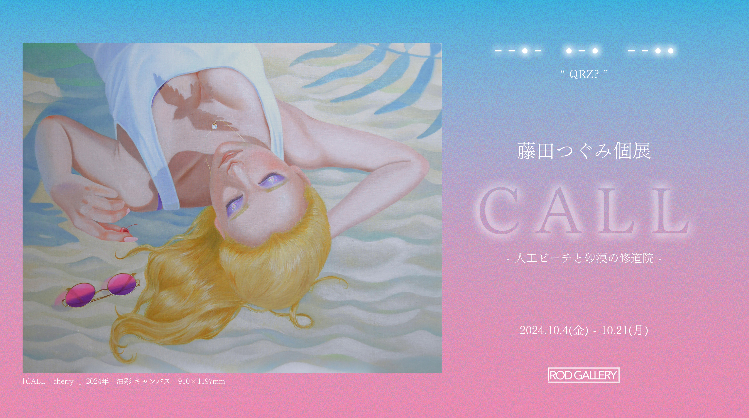 藤田つぐみ 「CALL - 人工ビーチと砂漠の修道院 -」 （ROD GALLERY