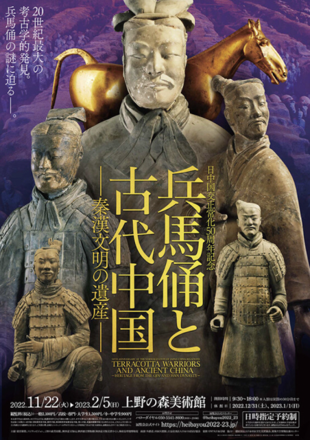 「兵馬俑と古代中国 - 秦漢文明の遺産 - 」 （上野の森美術館
