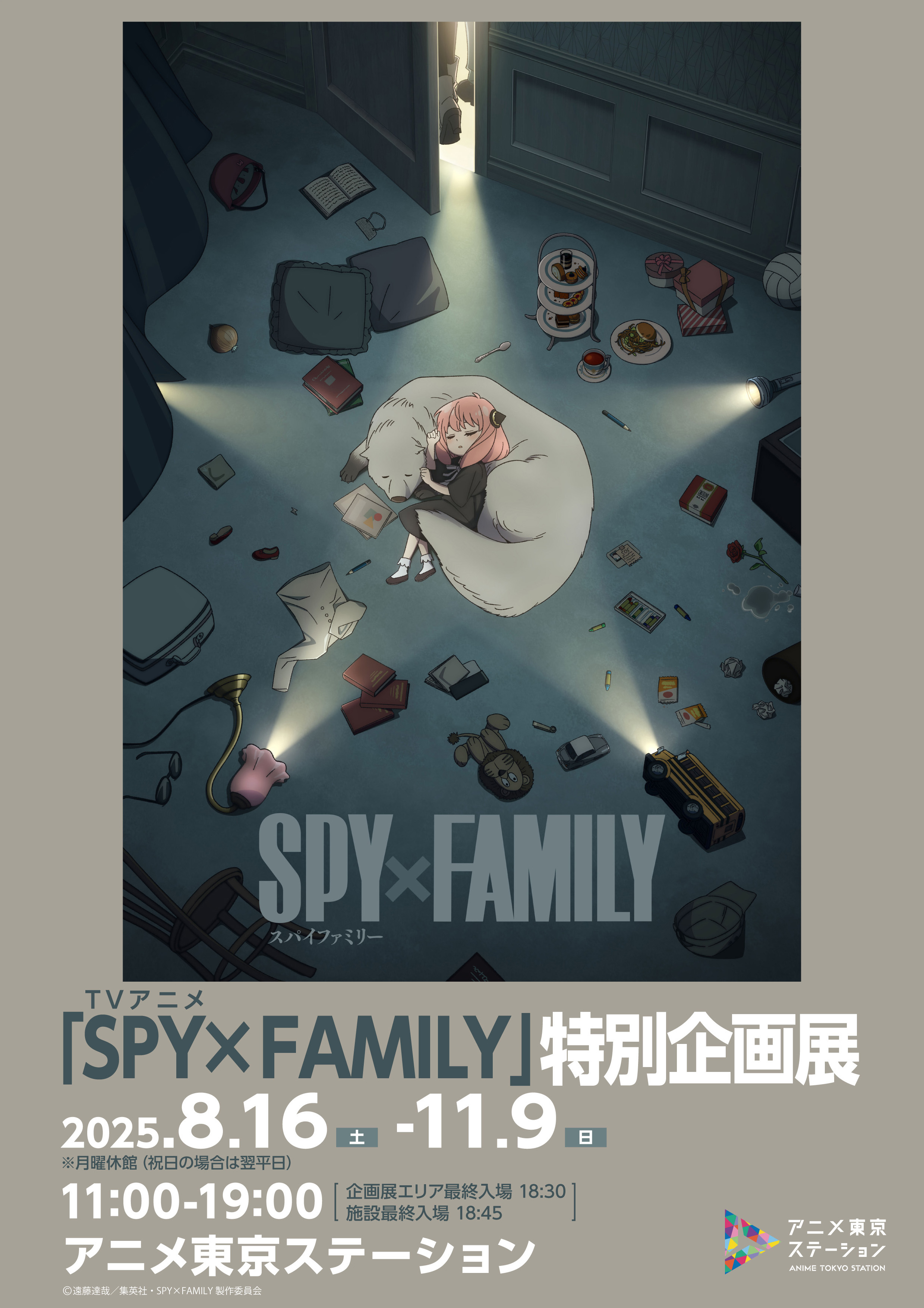 TVアニメ『SPY×FAMILY』特別企画展」 （アニメ東京ステーション