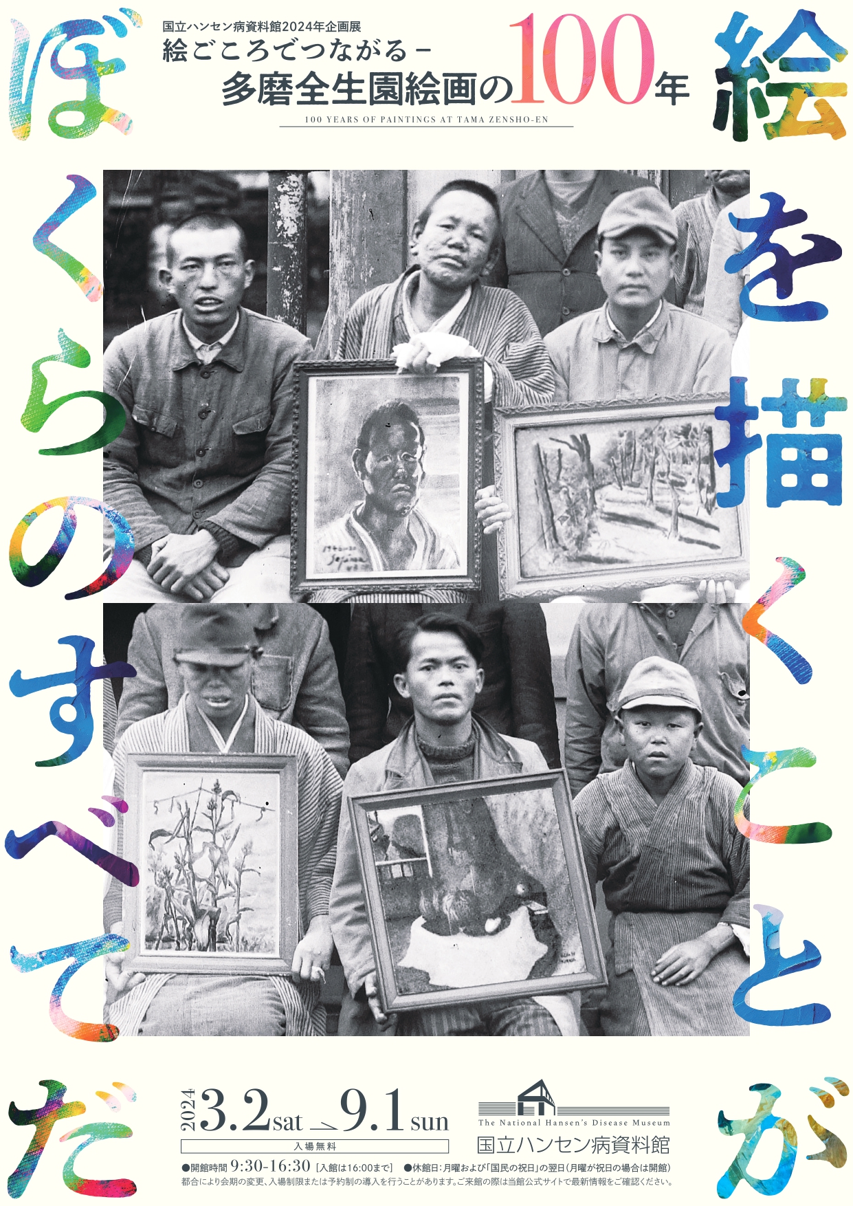 絵ごころでつながる－多磨全生園絵画の100年」 （国立ハンセン病資料館 