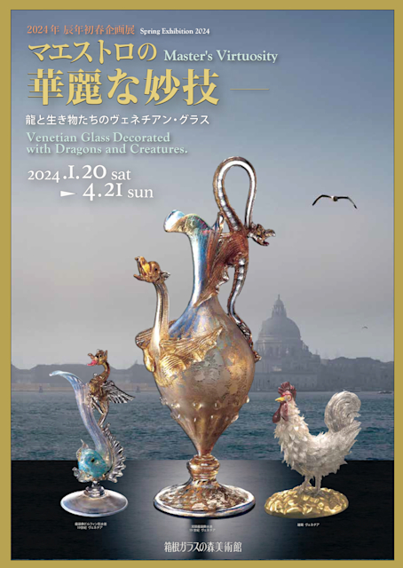 マエストロの華麗な妙技 ─龍と生き物たちのヴェネチアン・グラス