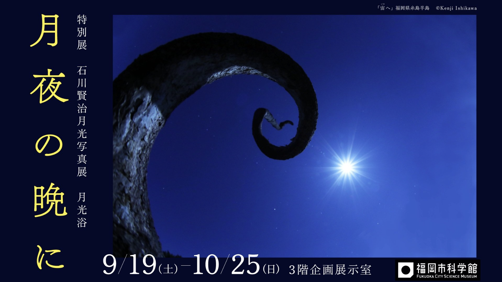 「石川賢治月光写真展 月光浴 月夜の晩に」