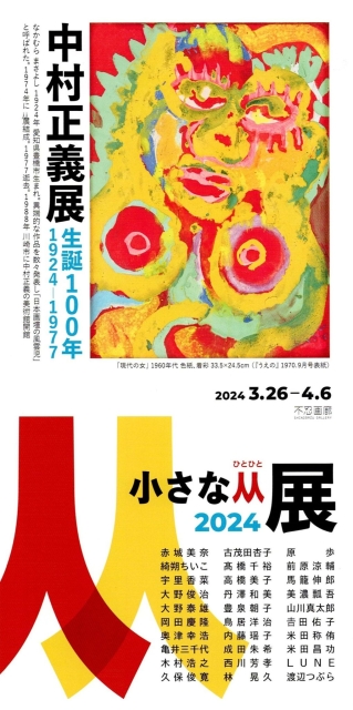 生誕100年 中村正義展 & 小さな从展 2024」 （不忍画廊） ｜Tokyo Art Beat