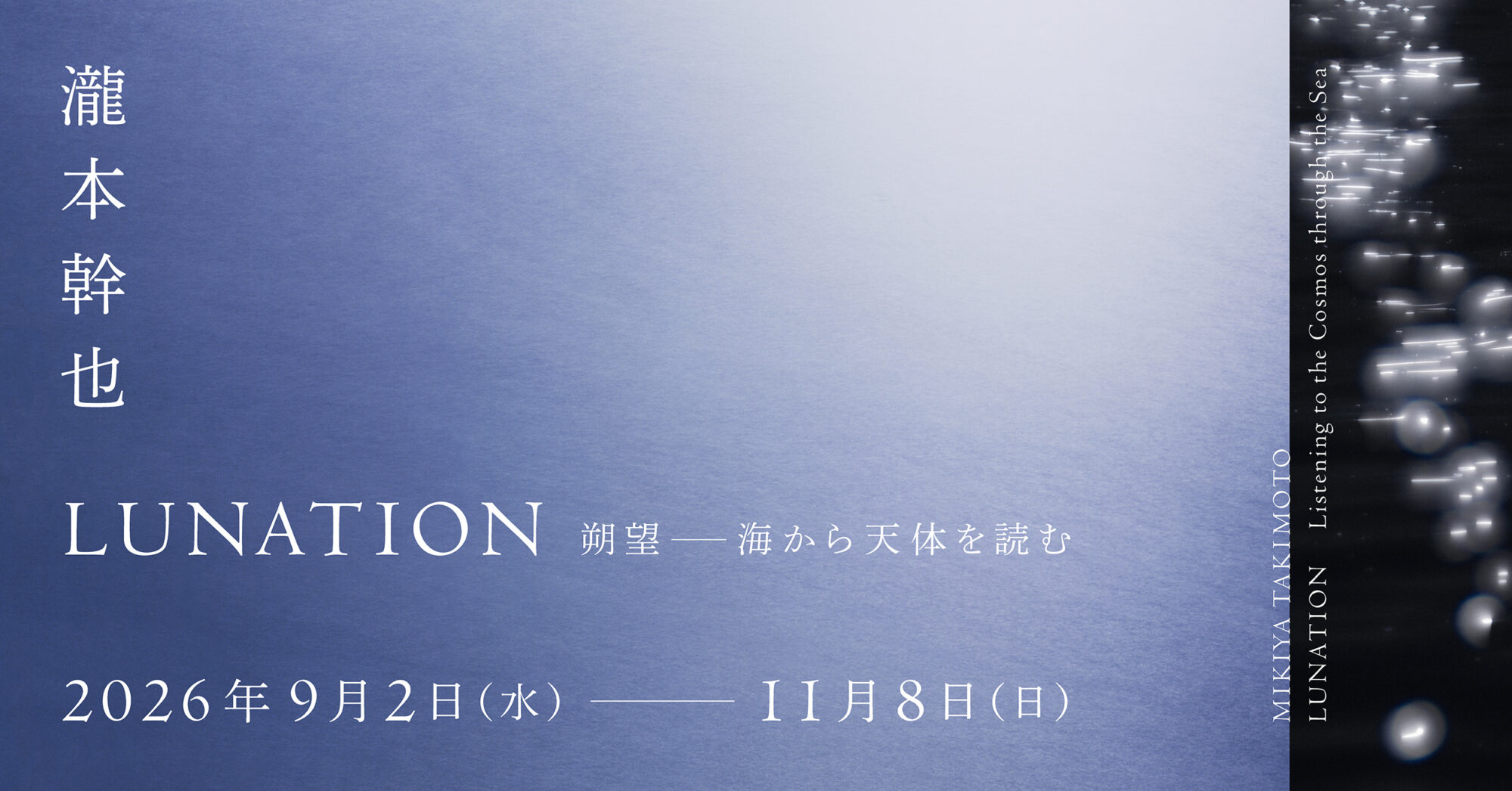 「瀧本幹也 LUNATION 朔望 -海から天体を読む」