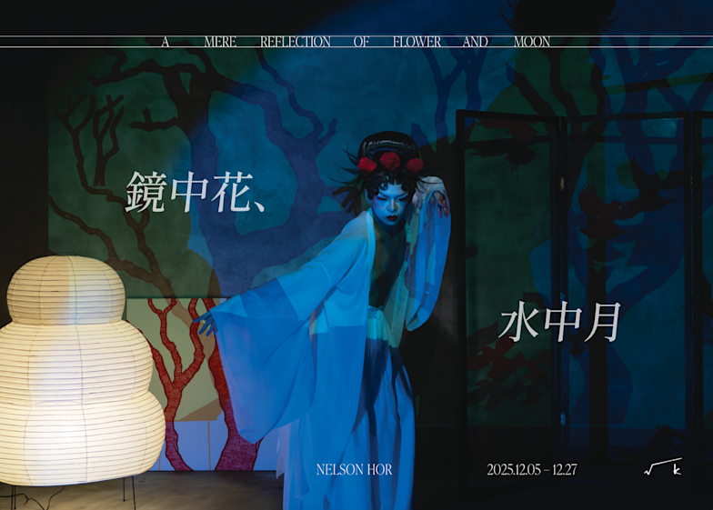 ネルソン・ホー 「鏡中花、水中月 - A Mere Reflection of Flower and