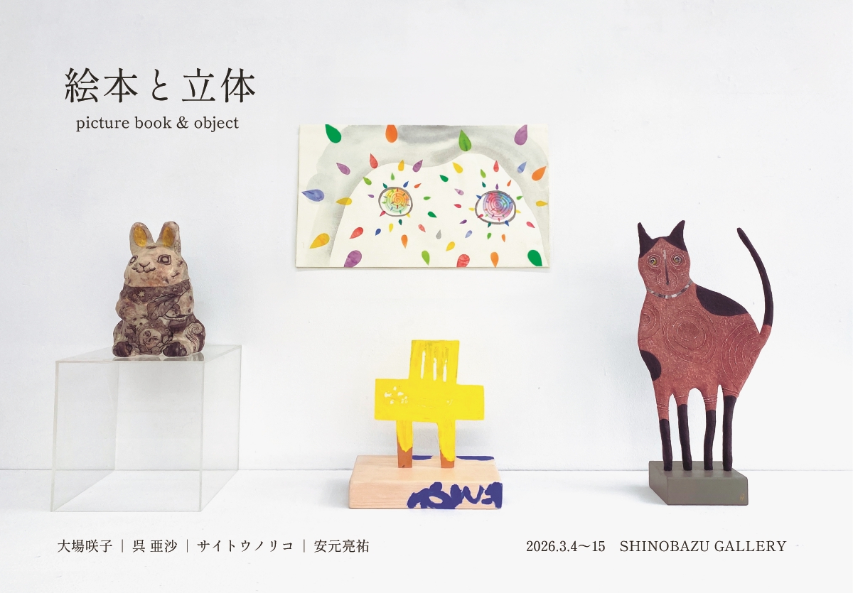 画廊 絵本と立体」 （不忍画廊） ｜Tokyo Art Beat