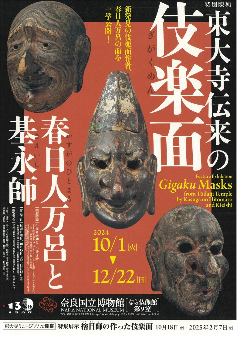 東大寺伝来の伎楽面 ―春日人万呂と基永師―」 （奈良国立博物館