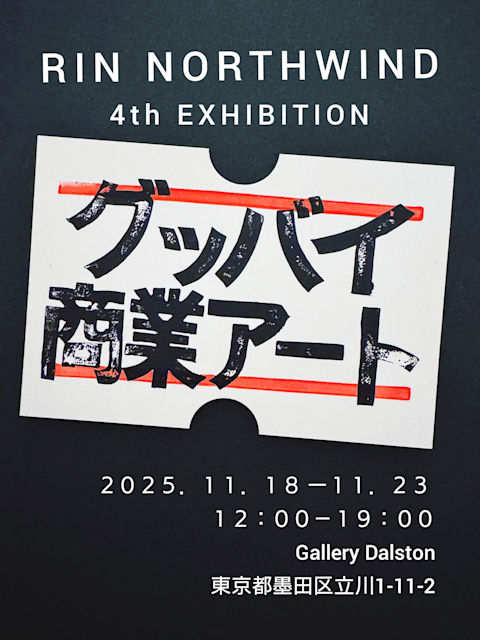 Rin Northwind 「グッバイ商業アート」 （Gallery Dalston） ｜Tokyo