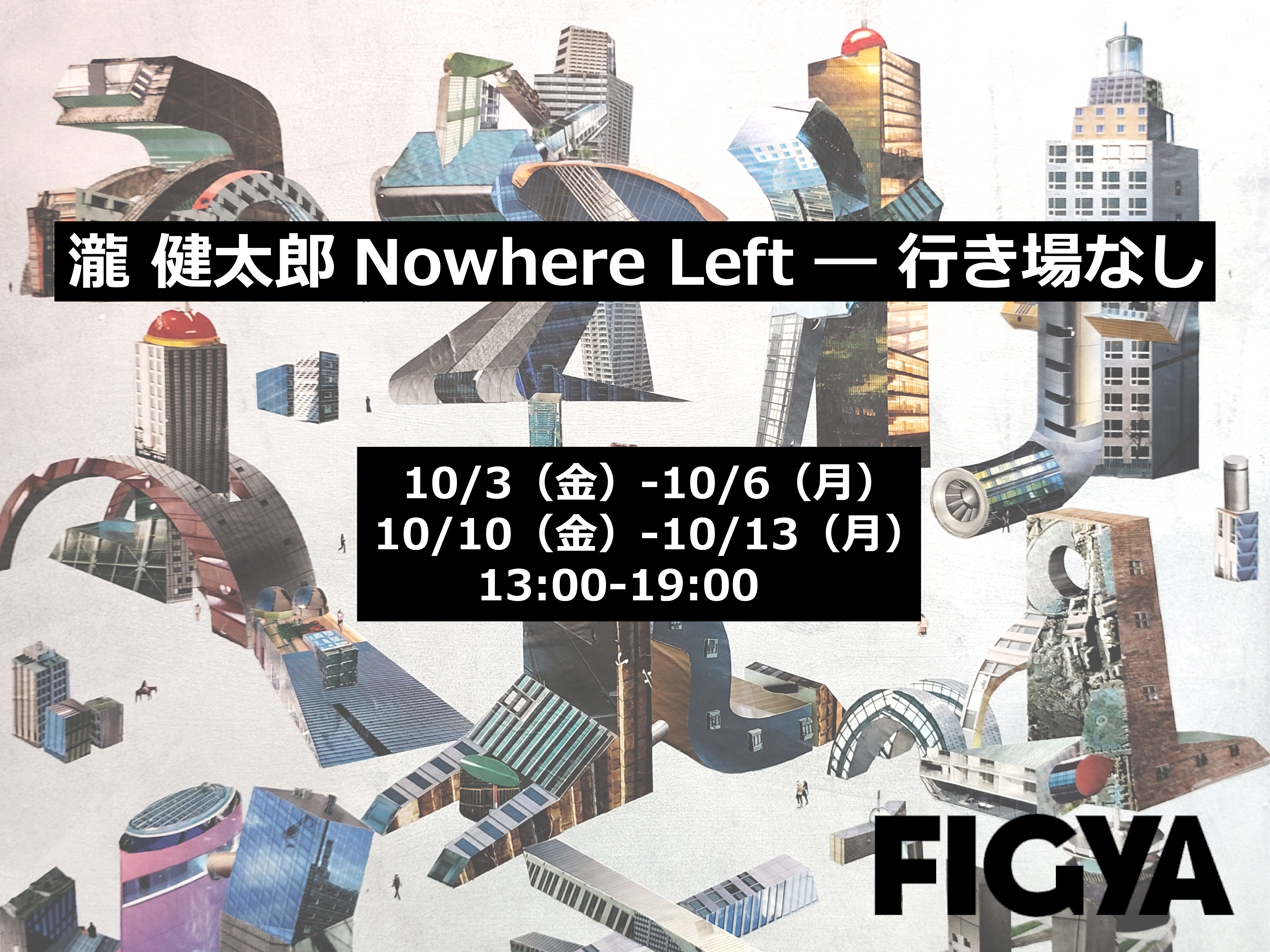 瀧健太郎 「Nowhere Left ― 行き場なし」 （FIGYA） ｜Tokyo Art Beat