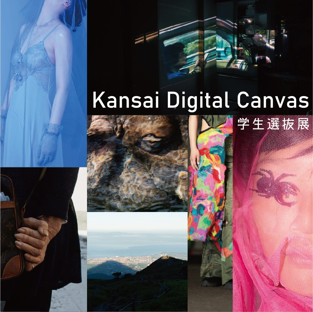 「KansaiDigitalCanvas 学生選抜展 ～かさなる、ピクセル～」
