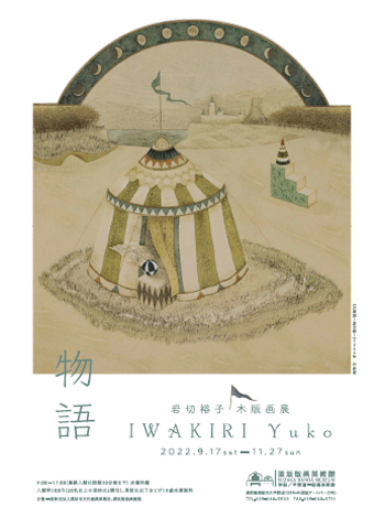 岩切裕子 「物語」 （須坂版画美術館・平塚運一版画美術館） ｜Tokyo