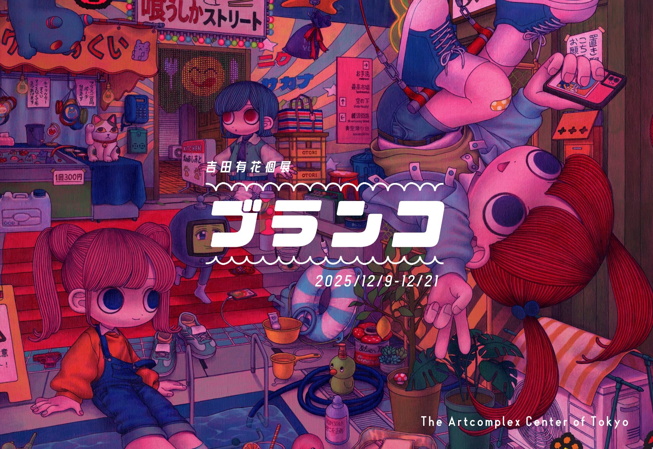 吉田有花 「ブランコ」 （アートコンプレックスセンター） ｜Tokyo Art