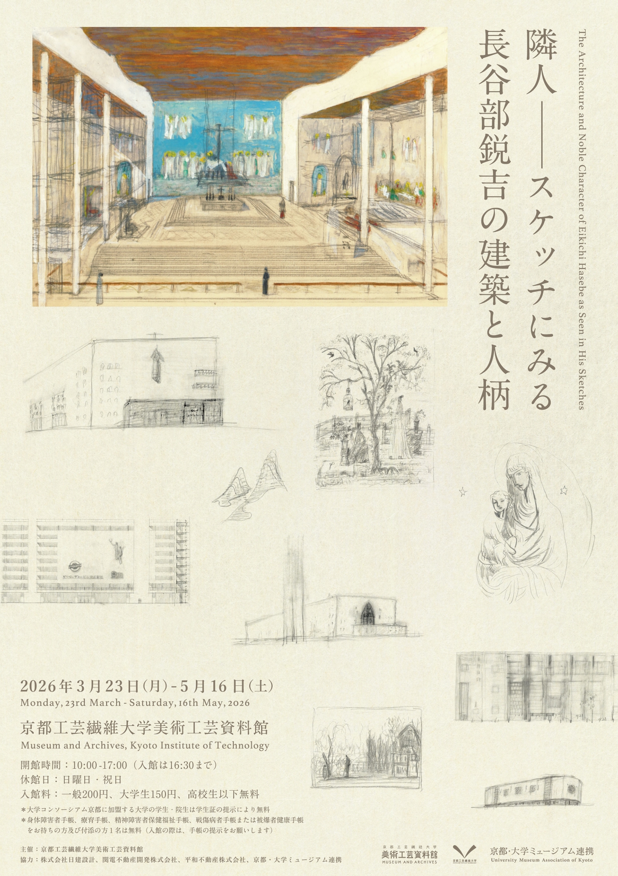 隣人――スケッチにみる長谷部鋭吉の建築と人柄」 （京都工芸繊維大学