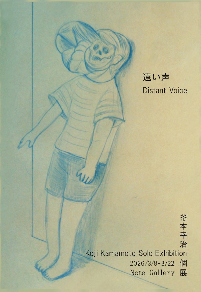 釜本幸治 「遠い声 Distant Voice」 （Note Gallery） ｜Tokyo Art Beat
