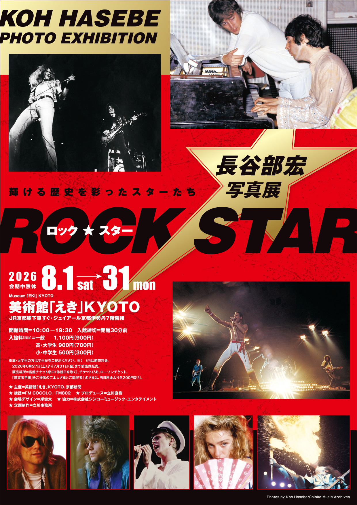 「ロック・スター★長谷部宏写真展」