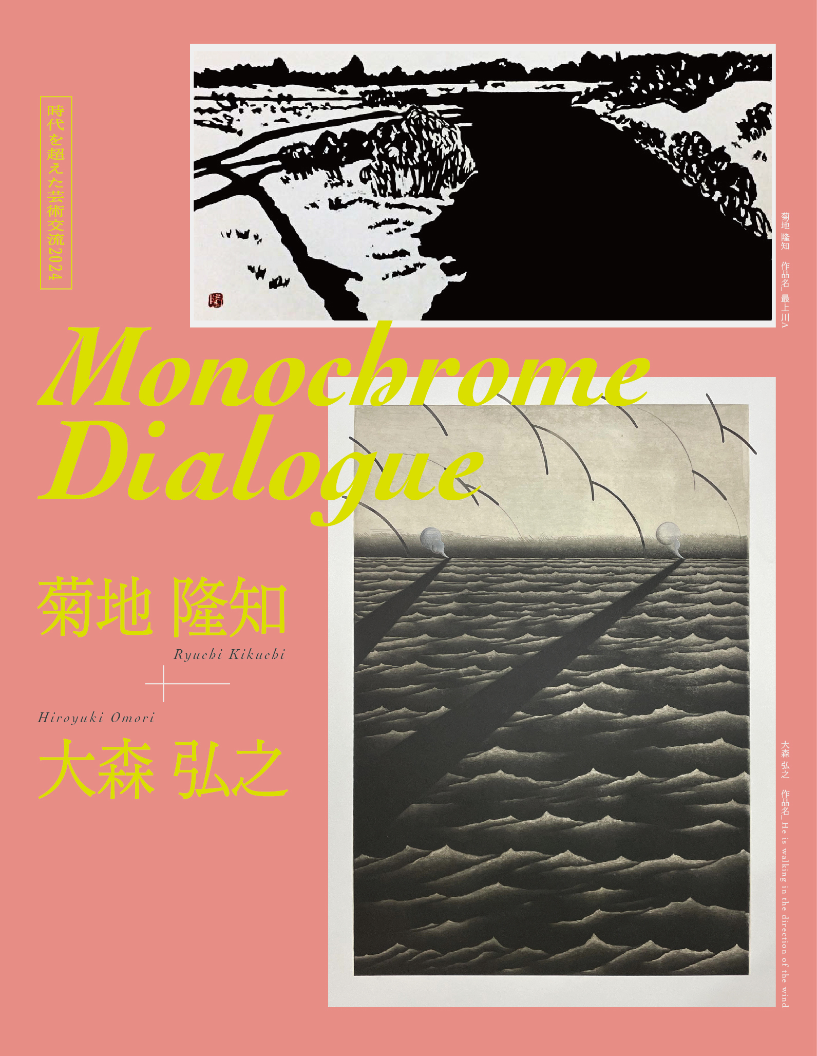 Monochrome Dialogue：菊地隆知×大森弘之」 （文教の杜ながい（丸大
