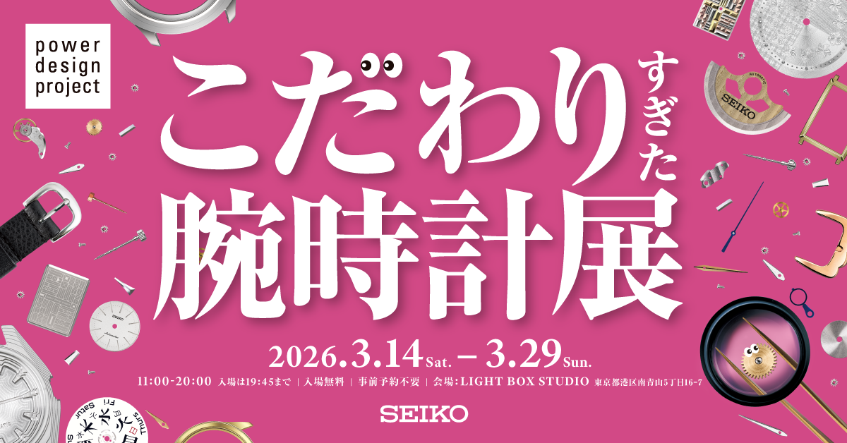 power design project 2026 こだわりすぎた腕時計展」 （ライト