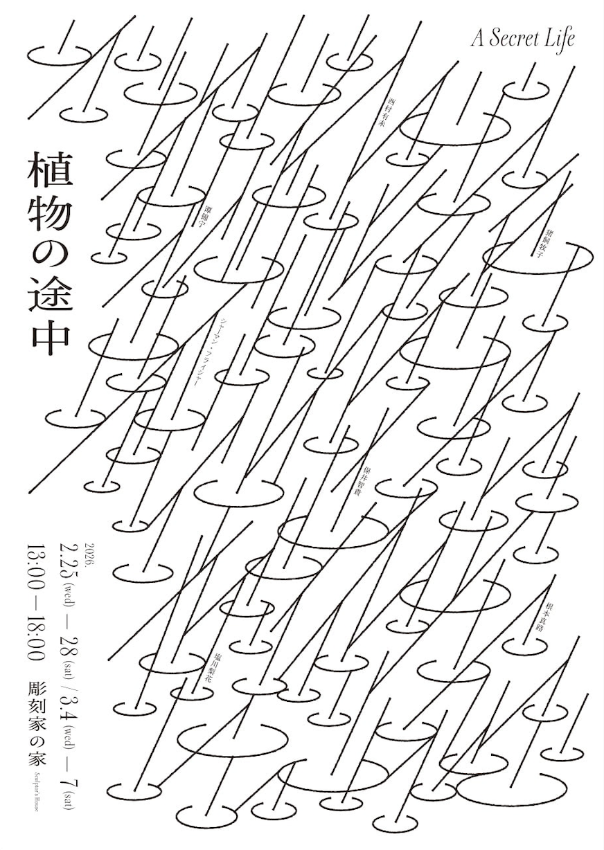 植物の途中 – A Secret Life」 （彫刻家の家） ｜Tokyo Art Beat