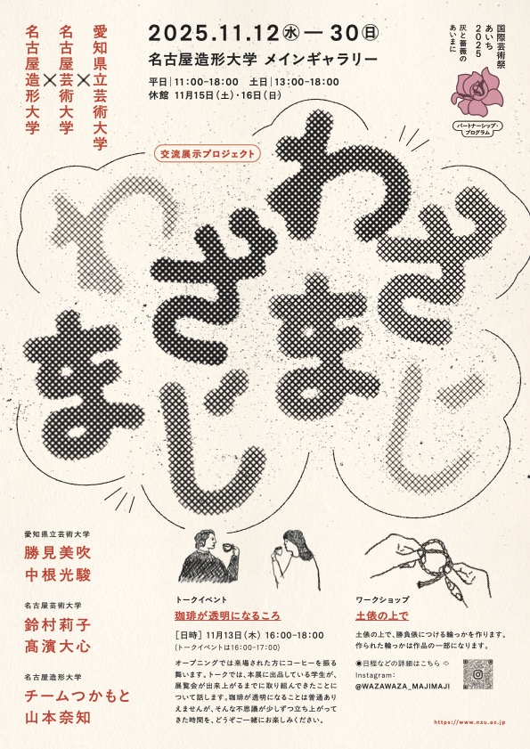 わざわざ まじまじ」 （名古屋造形大学ギャラリー） ｜Tokyo Art Beat