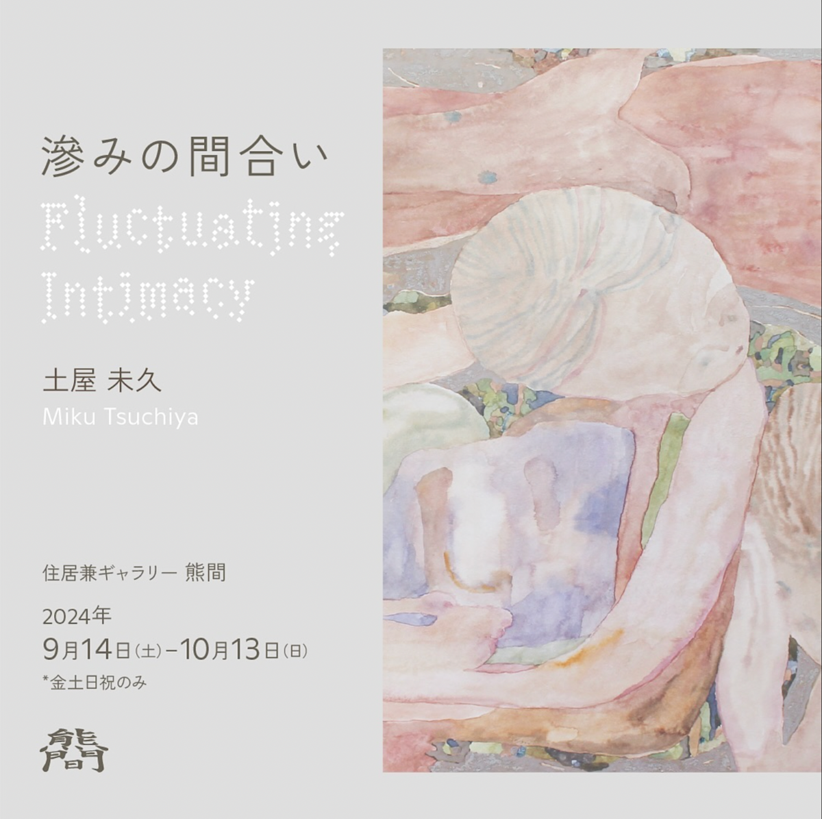 土屋未久 「滲みの間合い」 （熊間（くま）） ｜Tokyo Art Beat