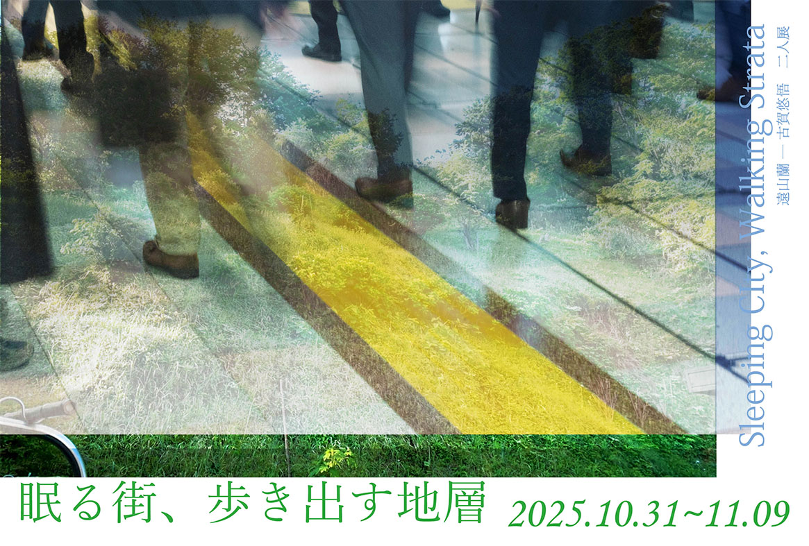 古賀悠悟 + 遠山蘭 「眠る街、歩き出す地層」 （soco1010（ソウコ