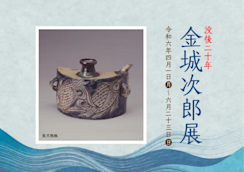 没後20年 金城次郎展」 （三宅美術館） ｜Tokyo Art Beat